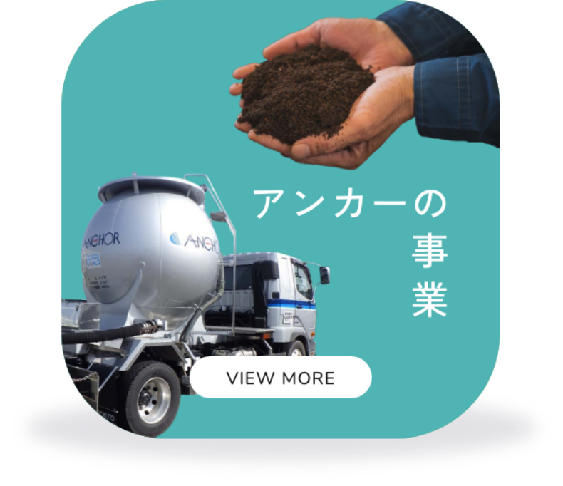 アンカーの事業