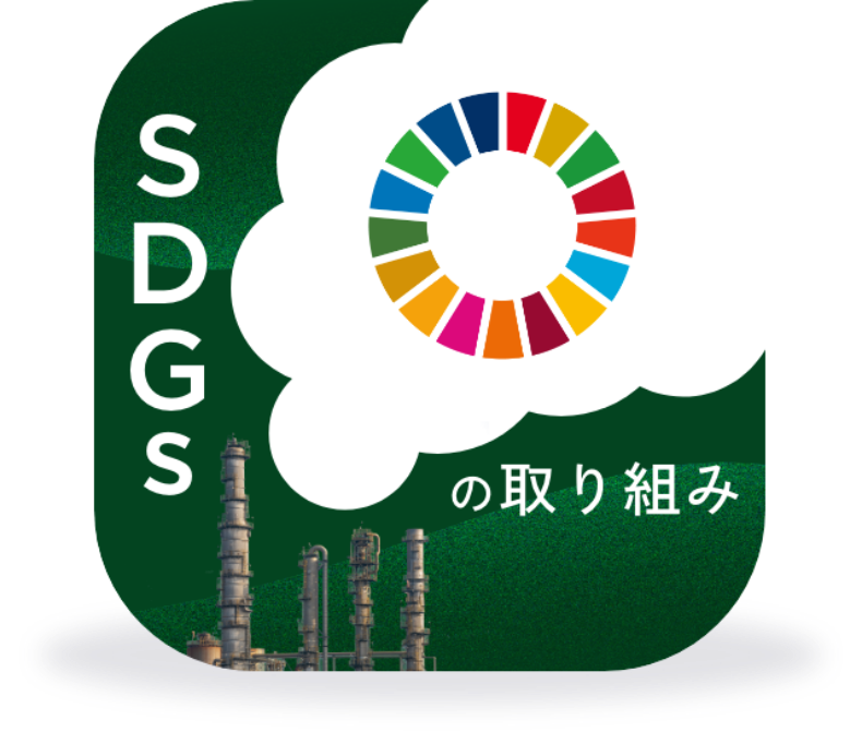 SDGsの取り組み